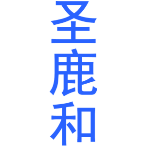 圣鹿和