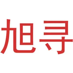 旭寻
