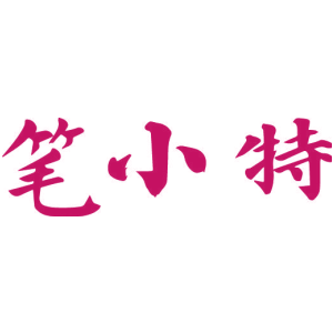 笔小特