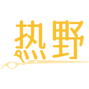 热野