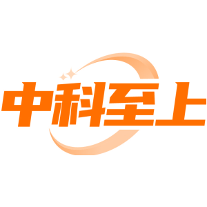 中科至上