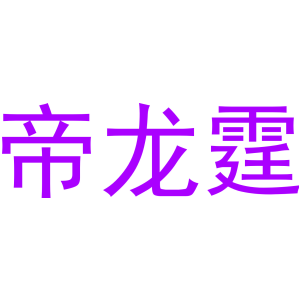 帝龙霆-商标