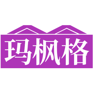 玛枫格