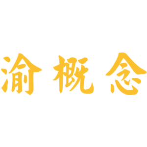 渝概念