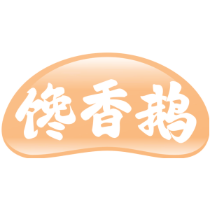 馋香鹅