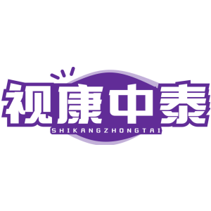 视康中泰