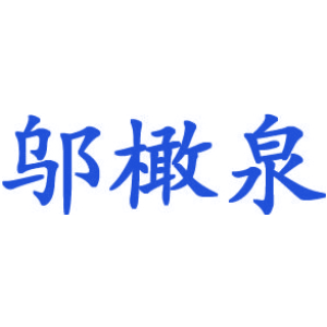 邬橄泉