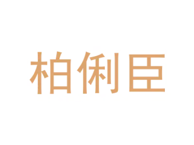 柏俐臣
