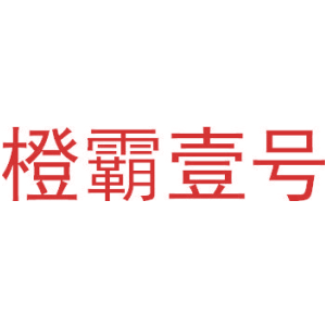 橙霸壹号