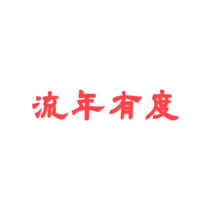 流年有度