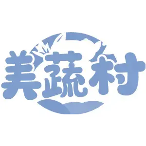 美蔬村