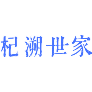 杞溯世家