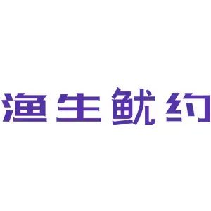 渔生鱿约