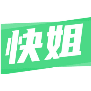 快姐