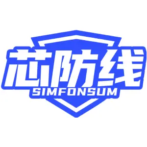 芯防线
SIMFONSUM