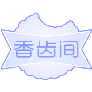 香齿间