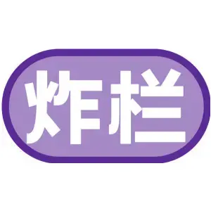 炸栏