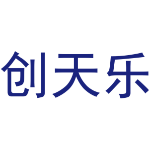 创天乐