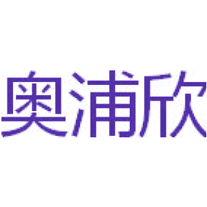 奥浦欣