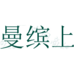 曼缤上