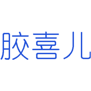 胶喜儿