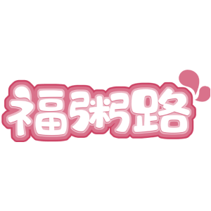 福粥路