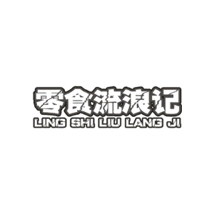 零食流浪记