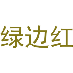 绿边红