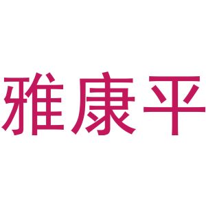 雅康平