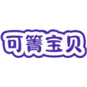 可箐宝贝