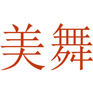 美舞