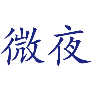 微夜