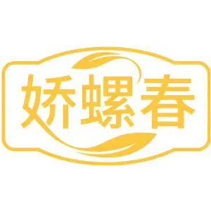 娇螺春