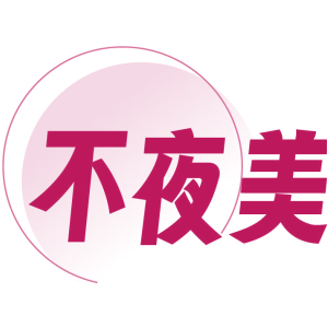 不夜美