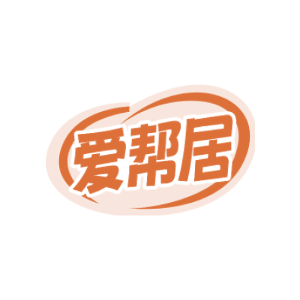 爱帮居