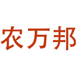 农万邦