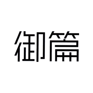 御篇