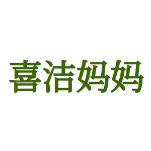 喜洁妈妈