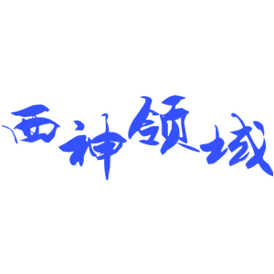 西神领域