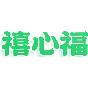 禧心福