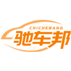 驰车邦