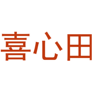 喜心田