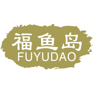 福鱼岛