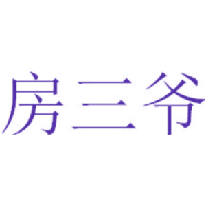 房三爷