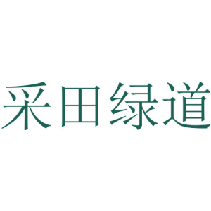 采田绿道