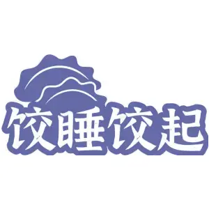 饺睡饺起