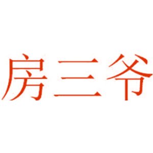 房三爷