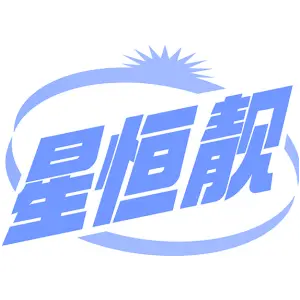 星恒靓