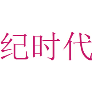 纪时代