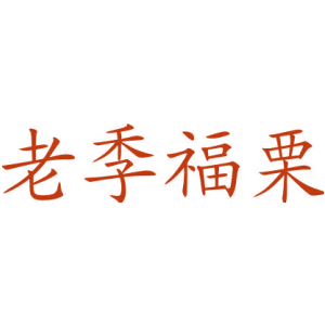 老季福栗